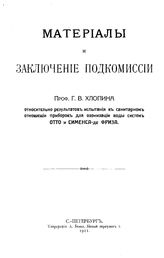 Хлопин Г.В. Материалы и заключение подкомиссии относительно результатов испытания в санитарном отношении приборов для озонизации воды систем Отто и Сименса-де Фриза. - , .