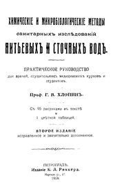 Хлопин Г.В. Химические и микробиологические методы санитарных исследований питьевых и сточных вод. - Петроград, 1918.
