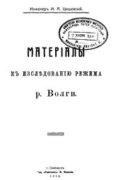 Цишевский И.А. Материалы к исследованию режима р. Волги. - Симбирск, 1916.