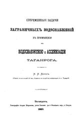 Ярош Н. И. Современные задачи заграничных водоснабжений в применении к водоснабжению и ассенизации Таганрога. - Таганрог, 1880.