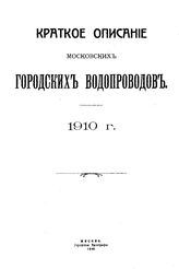 Краткое описание московских городских водопроводов. 1910 г. - М., 1910.