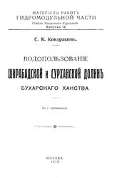 Кондрашов С.К. Материалы работ Опытно-мелиоративной части  СССР. Нар. комиссариат земледелия. Вып. 14 : Водопользование Ширабадской и Сурханской долин Бухарского ханства. - М., 1918.