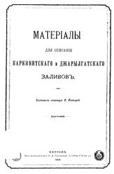 Материалы для описания Каркинитского и Джарылгатского заливов  сост. П. Потоцкий. Вып. 1. - Херсон, 1906.