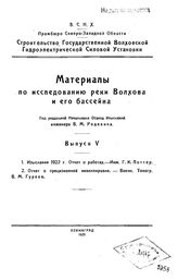 Материалы по исследованию реки Волхова и его бассейна  ВСНХ, Промбюро Северо-Западной области. - (Строительство Государственной Волховской гидроэлектрической силовой установки). Вып. 5. - Л., 1925.