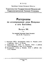 Родевич В.М. Материалы по исследованию реки Волхова и его бассейна  ВСНХ, Промбюро Северо-Западной области. - (Строительство Государственной Волховской гидроэлектрической силовой установки). Вып. 8. - Л., 1926.