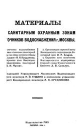 Гущин Н.И. Материалы по санитарным охранным зонам источников водоснабжения г. Москвы. - М., 1926.