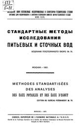 Барсов К.К., Бруевич С.В., Долгов Г.И., Дьяконов П.П., Жуков А.И. Издание Постоянного бюро  Постоян. бюро Всесоюз. водопровод. и санитарно-техн. съездов. № 75 : Стандартные методы исследования питьевых и сточных вод. - М., 1927.