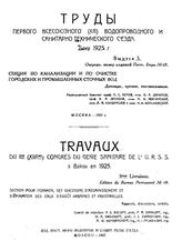  Труды первого Всесоюзного (XIII) водопроводного и санитарно-технического съезда в г. Баку 1925 г.  Всесоюзный водопроводный и санитарно-технический съезд (1(13)  ; 1925 ; Баку). Вып. 3. - М., 1927.