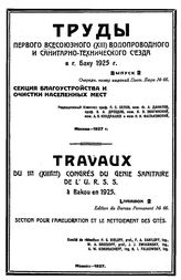  Труды первого Всесоюзного (XIII) водопроводного и санитарно-технического съезда в г. Баку 1925 г. Вып. 2 : Секция благоустройства и очистки населенных мест. - М., 1927.