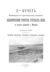  2-ой отчет Комиссии по производству опытов биологической очистки сточных вод на полях орошения г. Москвы. Отд. 1, Т. 1. Устройство, эксплуатация, производство исследований и анализов. - М., 1909.