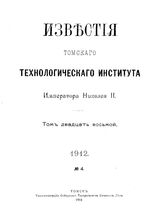 Кашкаров Н.А. Известия Томского технологического института Императора Николая II  Томский технологический ин-т. Т. 28 : Современные способы очистки воды, 1912, № 4. - Томск, 19.