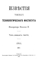  Известия Томского технологического института Императора Николая II. Т. 23, № 3. - Томск, 19.
