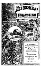 Коровин Л. Деревенское водоснабжение. Устройство водопровода в деревне. - СПб., 1913.