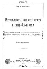 Опдербекке А. Ватерклозеты, отхожие места и выгребные ямы. - Путроград, 1915.