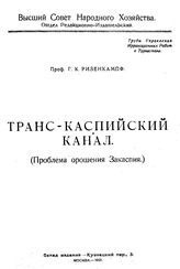 Ризенкампф Г.К. Транс-Каспийский канал. Проблема орошения Закаспия. - М., 1921.