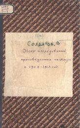 Солдатов В.К. Обзор исследований, произведенных на Амуре с 1909-1913 год. - СПб., 1914.