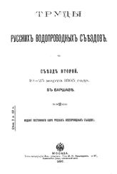 Труды Русских водопроводных съездов. - М., 1897.