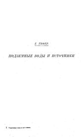 Гефер Г. Подземные воды и источники. - , .