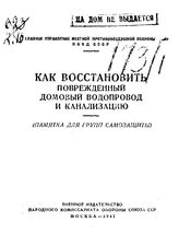 Как восстановить поврежденный домовой водопровод и канализацию (памятка для групп самозащиты). - М., 1941.
