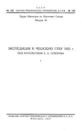  Труды института по изучению севера. выпуск 34. Экспедиция в чешкую губу 1925 г. под начальством Е.К. Суворова. - , .