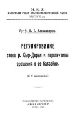 Александров И.Г. Материалы работ Опытно-мелиоративной части. Вып. 25 : Регулирование стока р. Сыр-Дарьи и перспективы орошения в ее бассейне. - М., 1923.
