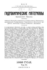 Гидрохимические материалы. Т. 1, Вып. 1,2. - Новочеркасск, 1915.
