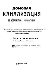 Звягинский Я.Я. Домовая канализация. Ее устройство и экплоатация.. - М., 1922.