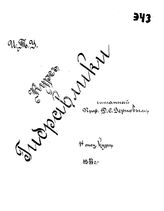 Верновый Д.С. Курс гидравлики, читанный проф. Д.С. Верновым. - Б. м., 1924.