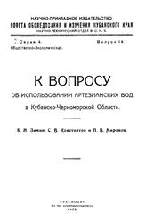Зимин В.Н., Константов С.В., Миронов П.В. К вопросу об использовании артезианских вод в Кубанско-Черноморской Области. - Краснодар, 1922.