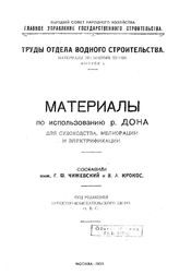 Чижевский Г.Ф., Крокос В.А. Материалы по водным путям  СССР. Высший совет народного хозяйства, Отдел водного строительства. Вып. 1 : Материалы по использованию р. Дона для судоходства, мелиорации и электрификации. - М., 1922.