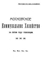 Московское коммунальное хозяйство на пятом году революции. - М., 1922.