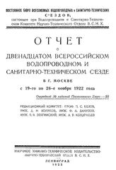  Отчет о двенадцатом всероссийском водопроводном и санитарно-техническом съезде в г. Москве с 19-го по 26-е ноября 1922 года. - СПб., 1925.