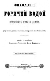  Снабжение горячей водой небольших жилых домов (руководство для мастеров-любителей). - М., 1895.