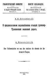 Стопневич А.Д. Материалы по общей и прикладной геологии  Геологический комитет. Вып. 6 : О предполагаемом водоснабжении станций Армавир-Туапсинской железной дороги. - Петроград, 1923.