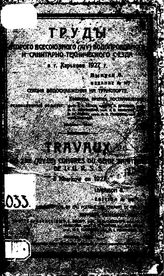  Труды второго всесоюзного (XIV) водопроводного и санитарно-технического съезда в г. Харькове 1927г.  : П. С. Белов, В. А. Дроздов, А. П. Иваницкий  ;  А. В. Никитин ; . А. Н. Сысин.. - М., 1931.