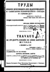  Труды второго всесоюзного (XIV) водопроводного и санитрано-технического съезда в г. Харькове 1927г.  , Ф. А. Данилов  ; к. комитет П. С. Белов [и др.]. Доклады, прения, постановления, выпуск 2. часть II. - , .