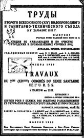 Труды второго всесоюзного (XIV) водопроводного и санитрано-технического съезда в г. Харькове 1927г.  : Секция по канализации и по очистке городских и промышленных сточных вод, выпуск 3. очерен. номер изданий пост. бюро №84. - , .