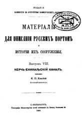 Ельский К.П. Материалы для описания русских портов и истории их сооружения  Россия. Комис. по устройству коммер. портов. Вып. 8 : Керчь-Еникальский канал. - СПб., 1889.
