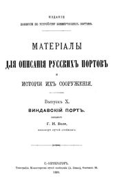 Боле Г.И. Материалы для описания русских портов и истории их сооружения  Россия. Комис. по устройству коммер. портов. Вып. 10 : Виндавский порт. - СПб., 1889.