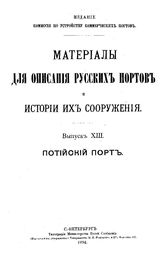  Материалы для описания русских портов и истории их сооружения  Россия. Комис. по устройству коммер. портов. Вып. 13 : Потийский порт. - СПб., 1894.
