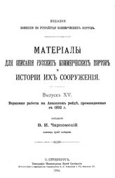 Чарномский В. И. Материалы для описания русских портов и истории их сооружения  Комис. по устройству коммер. портов. Вып. 15 : Взрывные работы на Анапском рейде, произведенные в 1982 г.. - СПб., 1894.