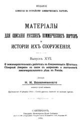 Вознесенский Н. И. Материалы для описания русских портов и истории их сооружения  Комис. по устройству коммер. портов. Вып. 16 : О землечерпательных работах в Соединенных Штатах Северной Америки в связи с вопросам по постановке землечерпального де...