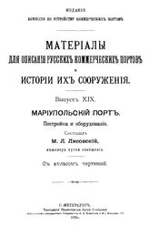 Лисовский М. Л. Материалы для описания русских портов и истории их сооружения  Комис. по устройству коммер. портов. 19 : Мариупольский порт. Постройка и оборудование. - СПб., 1896.