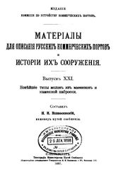 Вознесенский Н.И. Материалы для описания русских портов и истории их сооружения  Комис. по устройству коммер. портов. Вып. 21 : Новейшие типы молов из массивов и каменной наброски. - СПб., 1897.