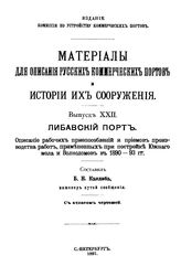 Кандиба Б.Н. Материалы для описания русских портов и истории их сооружения  Комис. по устройству коммер. портов. Вып. 22 : Либавский порт. Описание рабочих приспособлений и приемов производства работ, примененных при постройке южного мола и волнол...