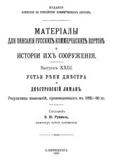 Руммель В.Ю. Материалы для описания русских портов и истории их сооружения  Комис. по устройству коммер. портов. Вып. 23 : Устье реки Днестра и Днестровский лиман. - СПб., 1897.