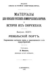 Янышев Л. Материалы для описания русских портов и истории их сооружения  Комис. по устройству коммер. портов. Вып. 24 : Ревельский порт. Современное состояние порта и предположения о его переустройстве. - СПб., 1897.