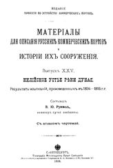 Руммель В.Ю. Материалы для описания русских портов и истории их сооружения  Комис. по устройству коммер. портов. Вып. 25 : Килийское устье реки Дуная. - СПб., 1898.