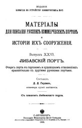 Гнусин Д.Д. Материалы для описания русских портов и истории их сооружения  Комис. по устройству коммер. портов. Вып. 26 : Либавский порт. Очерк порта в торговом и судоходном отношениях сравнительно с другими русскими портами. - СПб., 1898.