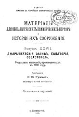 Руммель В.Ю. Материалы для описания русских портов и истории их сооружения  Комис. по устройству коммер. портов. Вып. 27 : Джарылгатский залив, Евпатория, Севастополь. - СПб., 1899.